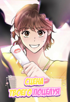 Сцена Твоего Поцелуя!