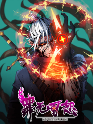 Непростительный грех