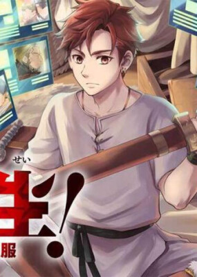 Перевоплощение варвара! Завоевание другого мира, начатое с проигранной битвы