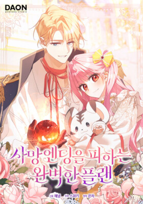 Идеальный план, чтобы избежать смертельной концовки