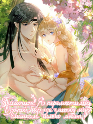 Помогите! Я переместилась в другой мир, где змеелюд меня слишком сильно любит!