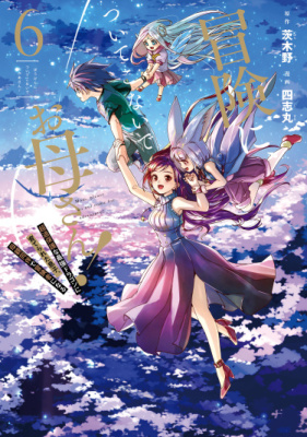 Мам, пожалуйста, не мешай мне быть авантюристом! Ребёнок, выращенный драконом, становится авантюристом вместе со своей матерью