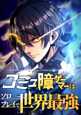 Сильнейший одиночка в мире