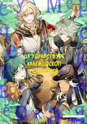 Да здравствует калейдоскоп полуночей