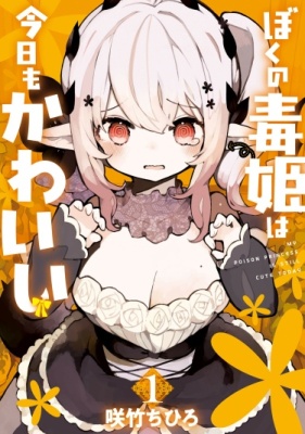 Моя Ядовитая Принцесса и по сей день мила