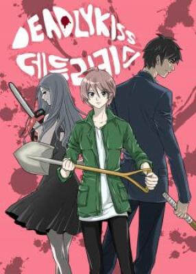 Смертельный поцелуй