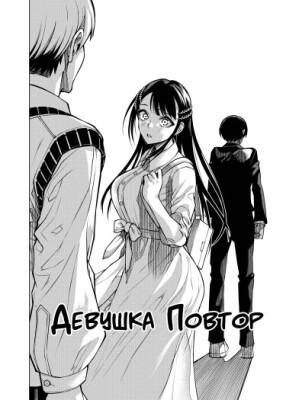 Девушка Повтор