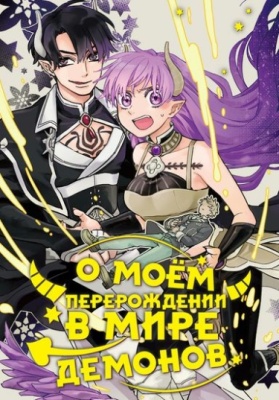 О моём перерождении в мире демонов