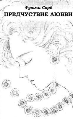 Предчувствие любви