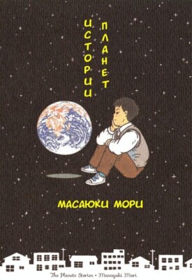 Истории планет