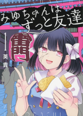 Мию-чан всегда будет твоим другом