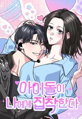 Айдол одержим мной