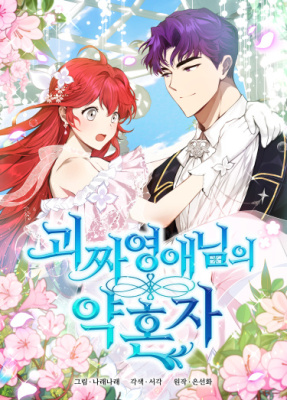 Помолвка с чудаковатой леди