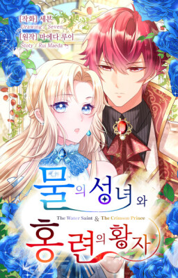 Святая воды и багровый принц