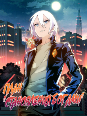 План "Становления Богами"