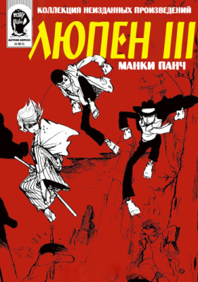 Люпен III: Собрание произведений, не опубликованных в виде книги