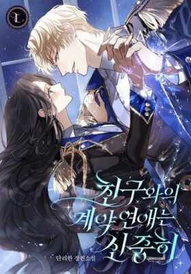 Контрактные отношения с другом требуют осторожности