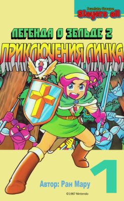 Легенда о Зельде 2: Приключения Линка