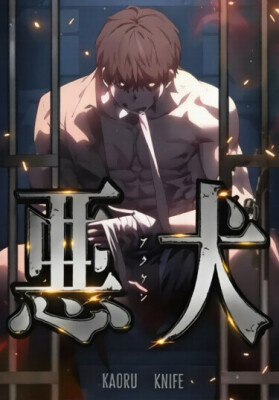 Бешеный Пёс