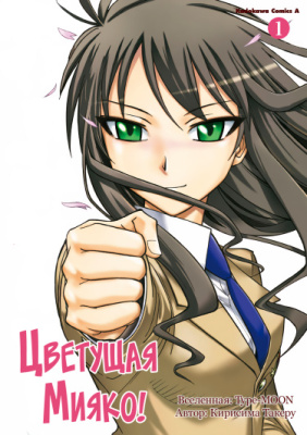 Цветущая Мияко!