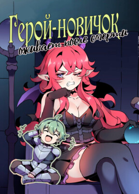 Герой-новичок оживает после смерти