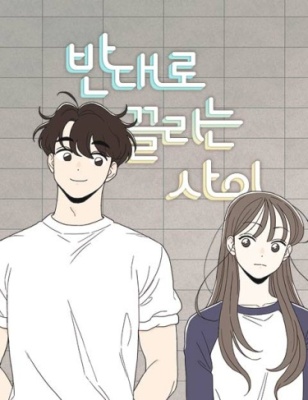 Противоположности притягиваются