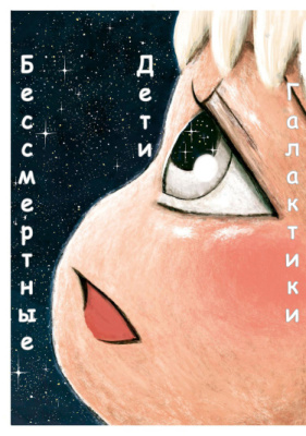 Бессмертные дети галактики