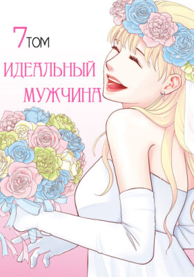 Идеальный мужчина