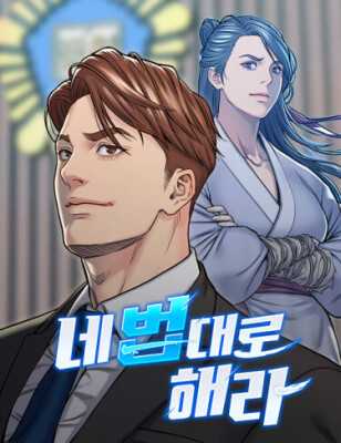 Делай по-своему