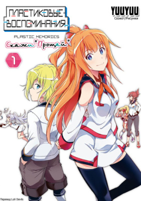 Пластиковые воспоминания: скажи "прощай"