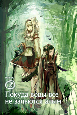 Покуда воды все не зальются алым