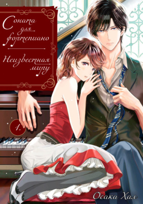 Соната для фортепиано, неизвестная миру