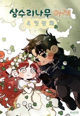 Под дубом: ёнкома