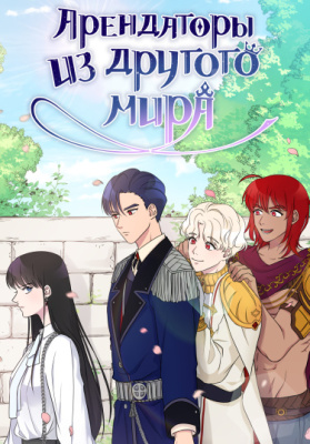 Арендаторы из другого мира