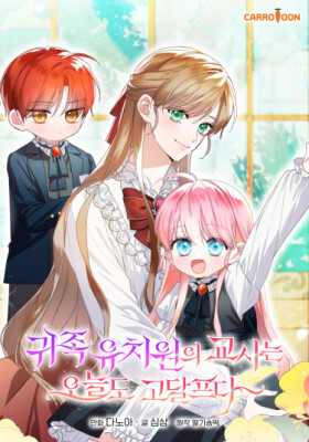 Воспитательнице аристократического детского сада сегодня тоже приходится нелегко