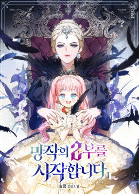 Начнём вторую часть забвения