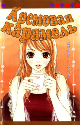 Кремовая карамель