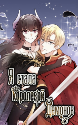 Я стала королевой демонов