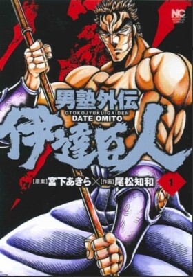 Мужская школа вперед! Датэ Омито