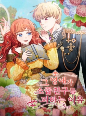 Почему молодая леди избегает друга детства