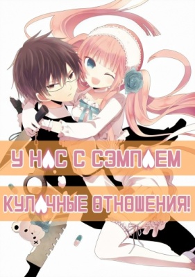 У нас с сэмпаем кулачные отношения!