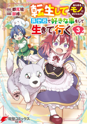 Я переродился в другом мире и делаю в нём, что хочу, но меня все любят