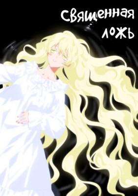 Священная ложь