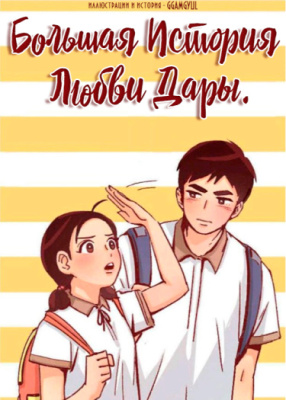 Большая История Любви Дары