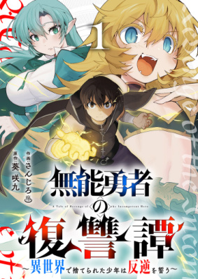 История о мести некомпетентного героя