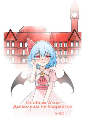 Особняк Алой Дьяволицы Не Взорвётся