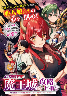 Стремясь завоевать замок Короля Демонов с помощью навыков Торговца, я решил Выжить, используя самые сильные предметы и методы ведения переговоров, Поскольку Я был Перенесен в Другой Мир.