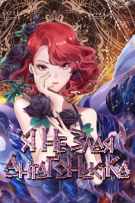 Я не злобная актриса второго плана