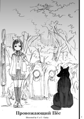 Провожающий пёс