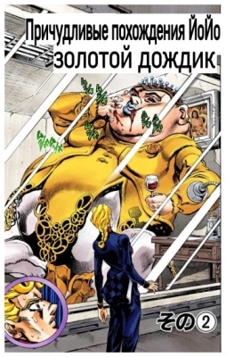 Причудливые похождения ЙоЙо — часть 5: Золотой дождик